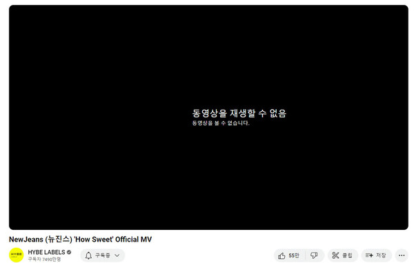 유튜브 제한모드를 켜자 재생되지 않는 뉴진스 ‘하우 스위트’ 뮤직비디오.&nbsp;ⓒ유튜브 채널 'HYBE LABELS'