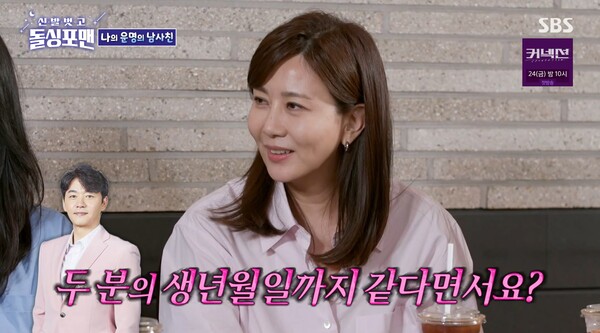 두 사람은 생년월일까지 똑같았다. ⓒSBS ‘신발 벗고 돌싱포맨’