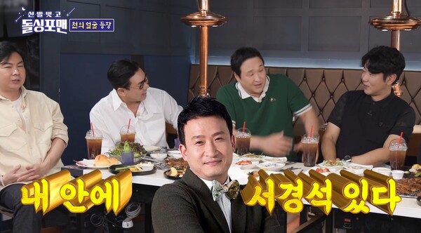 서경석 닮은꼴을 인증한 구성환. ⓒSBS ‘신발 벗고 돌싱포맨’
