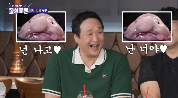 블로브피쉬 닮은꼴에 모두가 깜짝 놀랐다. ⓒSBS ‘신발 벗고 돌싱포맨’