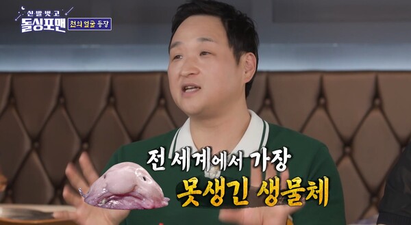 전 세계에서 가장 못생긴 생물체라는 블로브피쉬. ⓒSBS ‘신발 벗고 돌싱포맨’