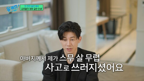 뇌출혈에 이어 암투병을 해야 했던 김무열의 아버지. ⓒtvN ‘유 퀴즈 온 더 블럭’