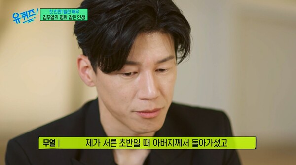 서른 초반일 때 돌아가셨다는 아버지. ⓒtvN ‘유 퀴즈 온 더 블럭’