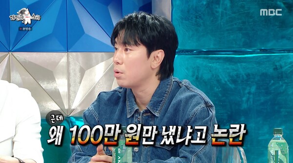 왜 100만 원만 냈냐고 논란이 됐다. ⓒMBC ‘라디오스타’