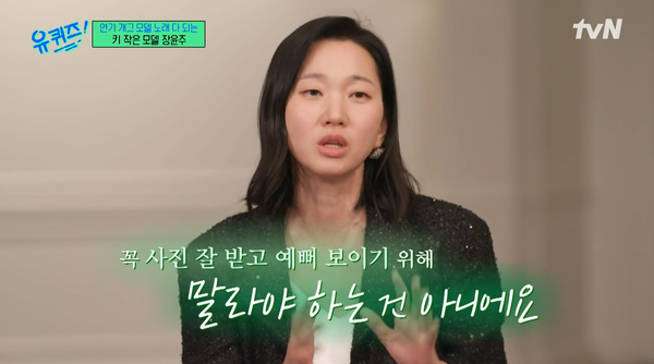 키 작으면 뭐 어때? 27년간 활동하는 171cm '키 작은 모델' 장윤주의 마인드 컨트롤: 자신감 크기는 2m다(유퀴즈)