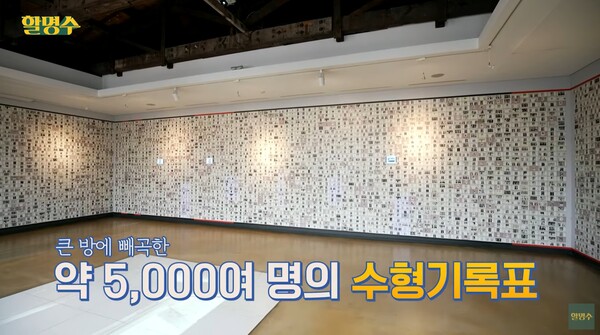 5000여 명의 수형기록표가 빼곡하게 기록돼 있었다. ⓒ유튜브 채널 ‘할명수’