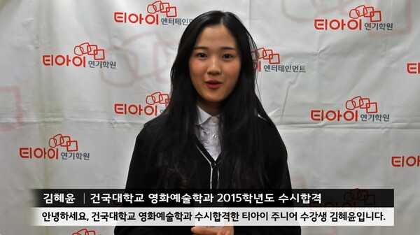 배우 김혜윤 ⓒ유튜브 채널 '티아이입시연기아카데미'&nbsp;