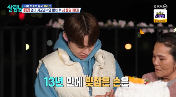 오랜만에 부모님의 손을 잡은 박서진. ⓒKBS 2TV ‘살림하는 남자들 시즌2’