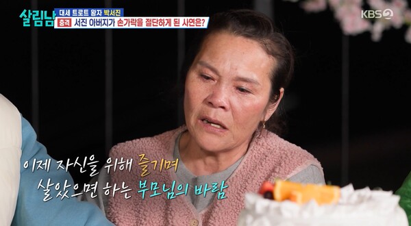 부모님은 박서진이 가족보다 자기 자신을 챙기기를 바랐다. ⓒKBS 2TV ‘살림하는 남자들 시즌2’