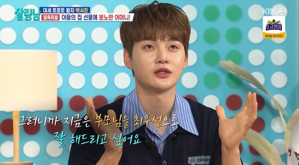 지금은 부모님에게 최선을 다하고 싶다는 박서진. ⓒKBS 2TV ‘살림하는 남자들 시즌2’