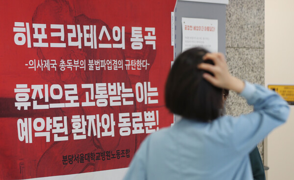 12일 경기 성남시 분당구 분당서울대병원에 '의사제국 총독부의 불법 파업 결의 규탄한다'는 내용의 대자보가 붙어있다. ⓒ뉴스1&nbsp;