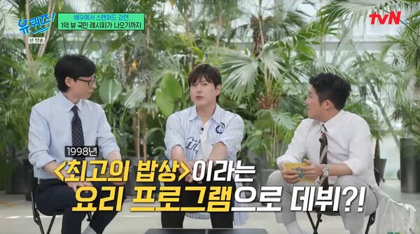 1998년 '최고의 밥상'이라는 요리 프로그램을 통해 데뷔했다. ⓒtvN ‘유 퀴즈 온 더 블럭’