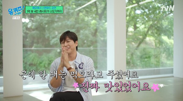 요리를 생각하면 웃음이 나오는 류수영. ⓒtvN ‘유 퀴즈 온 더 블럭’