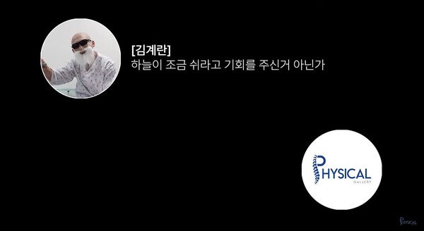 하늘이 조금 쉬라고 기회를 준 것 같다며 긍정적 면모를 보였다.&nbsp;ⓒ유튜브 채널 '피지컬갤러리'&nbsp;