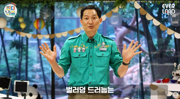 송영관 주키퍼 ⓒ유튜브 채널 에버랜드&nbsp;