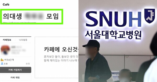 의대생 학부모 모임 카페, 서울 종로구 서울대병원 ⓒ카페 캡처, 뉴스1&nbsp;
