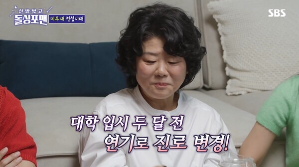 대학 입시 두 달 전 진로를 변경했다. ⓒSBS ‘신발 벗고 돌싱포맨’