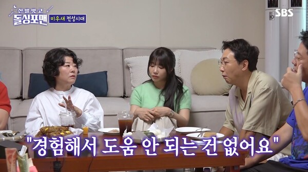 경험해서 도움 안 되는 건 없다고 강조했다. ⓒSBS ‘신발 벗고 돌싱포맨’