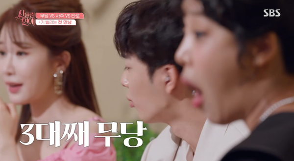 8일 방송된 SBS '신들린 연애' 방송 장면 ⓒSBS&nbsp;