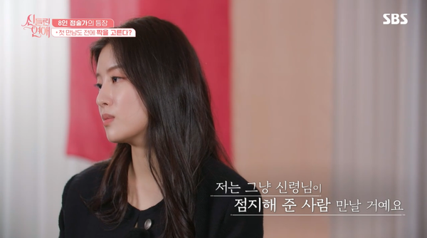 8일 방송된 SBS '신들린 연애' 방송 장면 ⓒSBS&nbsp;