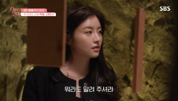 8일 방송된 SBS '신들린 연애' 방송 장면 ⓒSBS&nbsp;