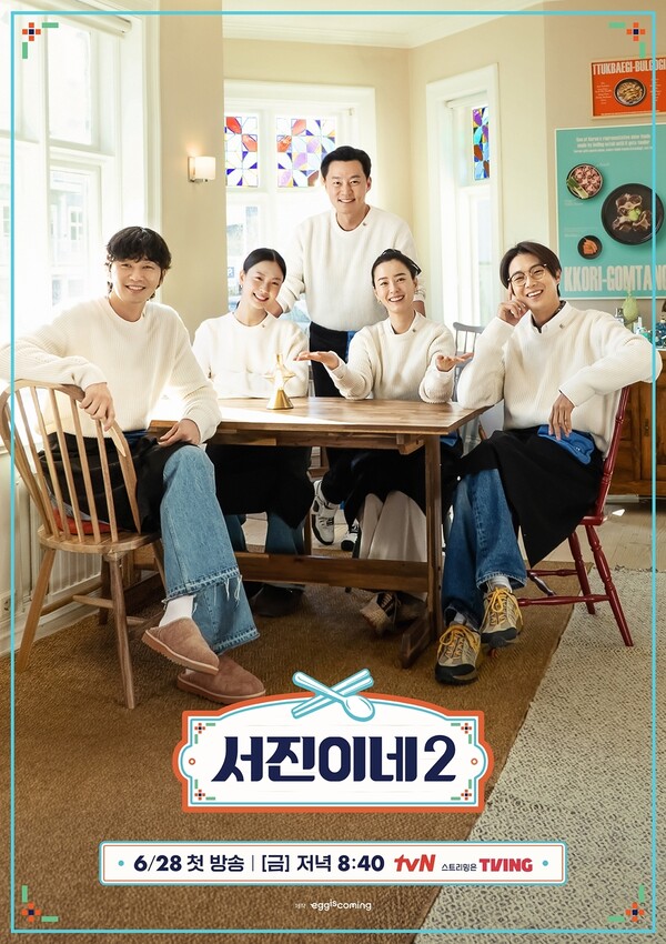 tvN 새 예능 프로그램 '서진이네2' 포스터 ⓒtvN&nbsp;