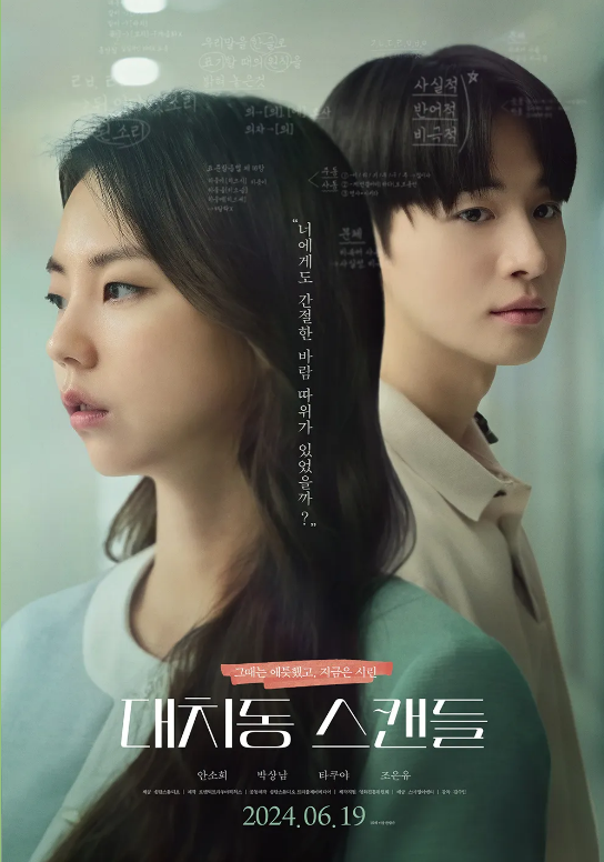 영화&nbsp;'대치동 스캔들'. ⓒ㈜스마일이엔티