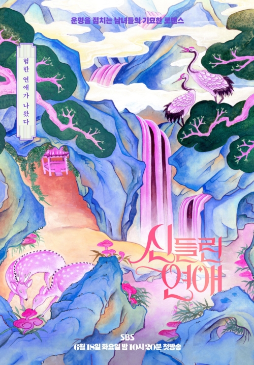 '신들린 연애' 포스터.&nbsp;ⓒSBS