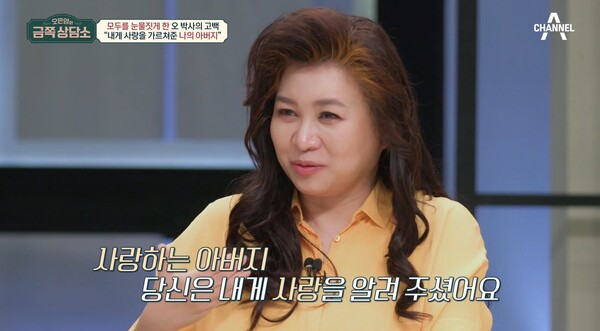 사랑을 알려준 아버지 그리고 자랑스러운 딸 ⓒ채널A ‘오은영의 금쪽상담소’