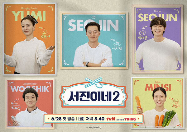 '서진이네2' 포스터.&nbsp;ⓒtvN