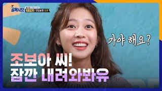 조보아씨! 잠깐 내려와봐유. ⓒSBS