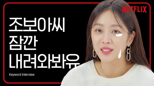 조보아씨! ⓒ넷플릭스