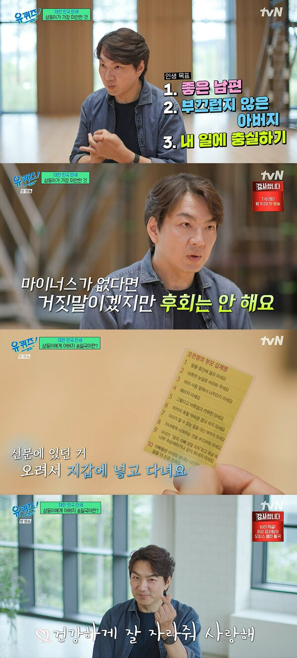송일국은 일보다 가족이 우선인 사람이었다. ⓒtvN ‘유 퀴즈 온 더 블럭’