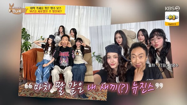 마치 딸 같다며 뉴진스 멤버들에게 남다른 애정을 드러냈다 ⓒKBS 2TV ‘사장님 귀는 당나귀 귀’