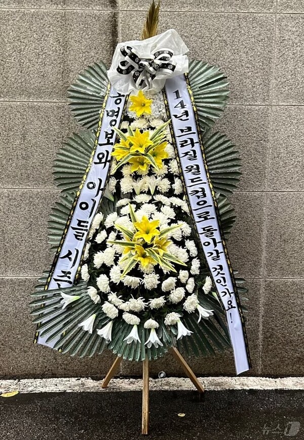 한 팬이 대한축구협회에 보낸 근조화환ⓒ뉴스1