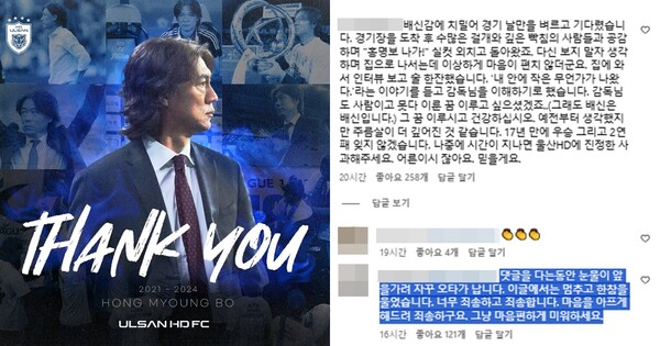 지난 11일 울산 HD FC 구단 인스타그램에 올라온 사진(좌), 지난 11일 울산 HD FC 구단 인스타그램에 올라온 게시글에 달린 댓글(우)&nbsp;ⓒuhdfc_1983&nbsp;