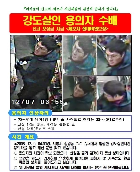 시흥 슈퍼마켓 살인사건 용의자 수배 전단.&nbsp;ⓒ뉴스1