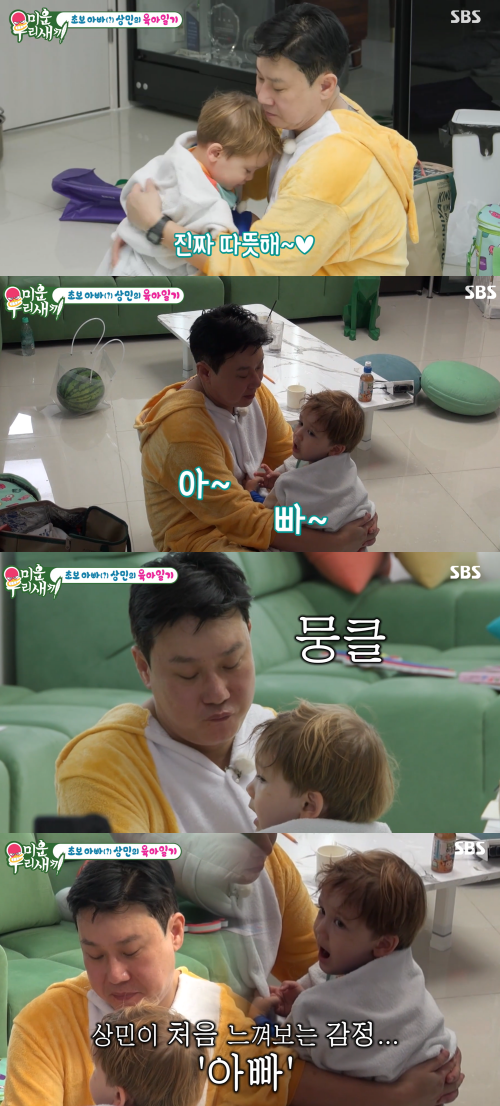 이상민에게 아빠라 부르는 젠. ⓒSBS