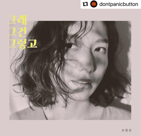 그날이 와주기는 할까.. 밴드 롤러코스터 보컬 조원선이 활동 중단하게 된 이유: 5년 만에 알린 근황에 두 손 벌려 응원하게 된다