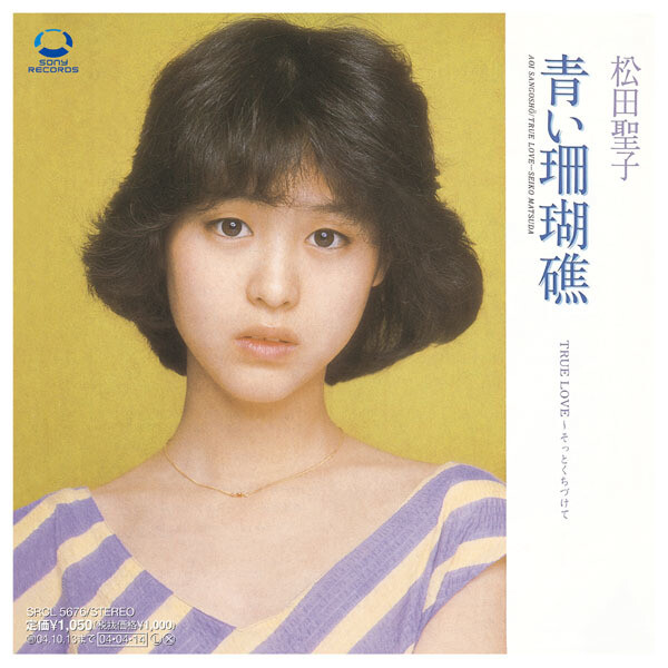 1980년 7월 발매된 마쓰다 세이코의 두번째 싱글 음반. 이 음반에 ‘푸른 산호초’가 실렸다. ⓒ소니뮤직