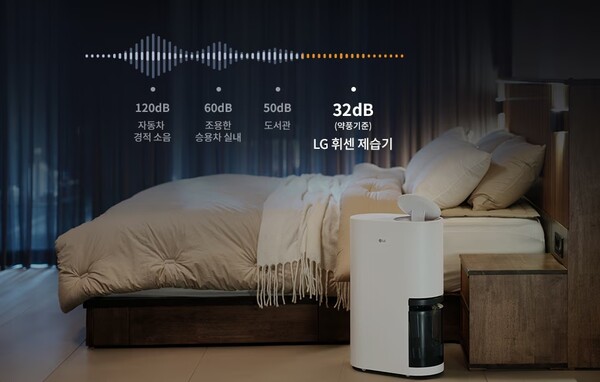 LG 휘센 오브제컬렉션 제습기의 저소음 제습 모드 ⓒLG전자
