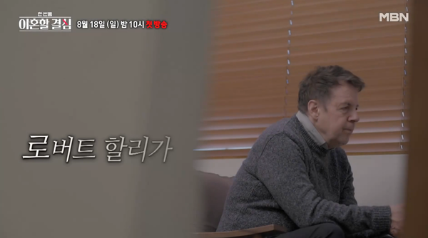 MBN '한 번쯤 이혼할 결심' 예고편 장면 ⓒMBN