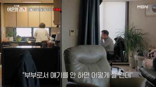 MBN '한 번쯤 이혼할 결심' 예고편 장면 ⓒMBN