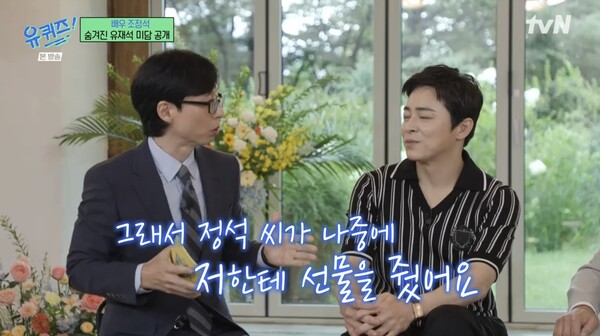 조정석도 유재석에게 선물을 전달했다. ⓒtvN ‘유 퀴즈 온 더 블럭’(유퀴즈)