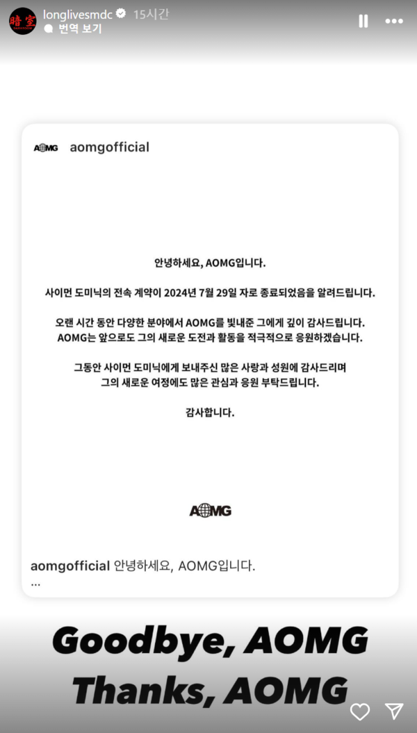 AOMG에 감사 표한 쌈디. ⓒ쌈디 인스타그램 스토리