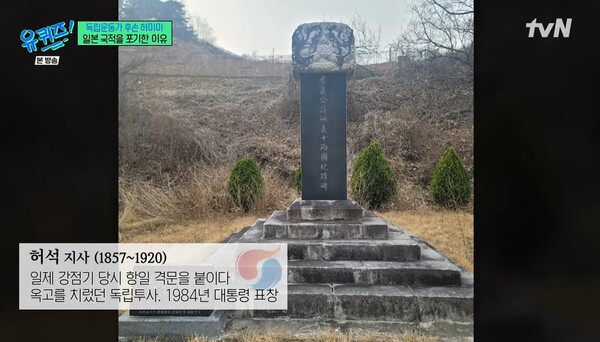 독립운동가 허석 의사의 묘소.&nbsp;ⓒtvN ‘유 퀴즈 온 더 블럭’