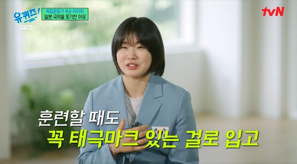 &nbsp;다음에는 꼭 금메달을 챙겨가겠다고 다짐한 허미미 선수.&nbsp;ⓒtvN ‘유 퀴즈 온 더 블럭’