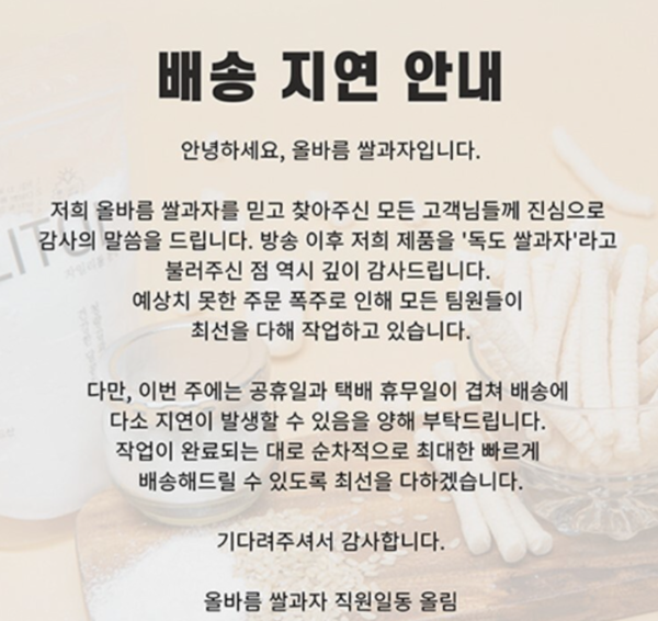 공식 홈페이지에 올라온 배송지연 안내문. ⓒ'올바름' 공식 홈페이지&nbsp;