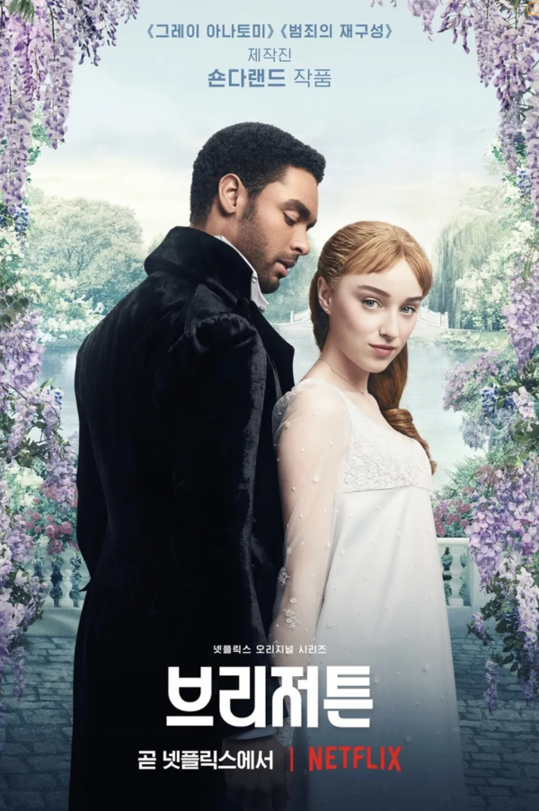 브리저튼 시즌1 포스터. ⓒ넷플릭스