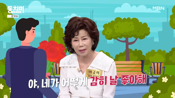 왜 시집 안 간 거야? 73세 비혼 피부 전문가 이금희가 상대방 말문을 막는 단 한마디: 역대급 통쾌함이라 머리가 상쾌해진다(동치미)